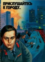 читать Прислушайтесь к городу...