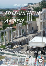 читать Мизансцены любви. Паноптикум 5. Аферизмы