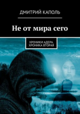 читать Не от мира сего