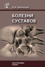 читать Болезни суставов