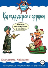 читать Как подружиться с артиклем