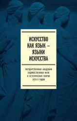 читать Искусство как язык – языки искусства. Государственная академия художественных наук и эстетическая теория 1920-х годов