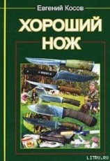 читать Хороший нож
