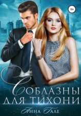 читать Соблазны для тихони