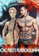 читать Ослепляющий жар