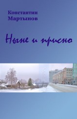 читать Ныне и присно