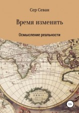 читать Время изменить