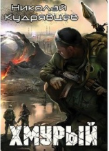 читать Хмурый