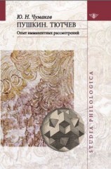 читать Пушкин. Тютчев: Опыт имманентных рассмотрений