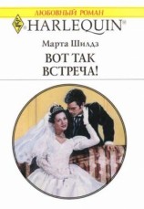 читать Вот так встреча!