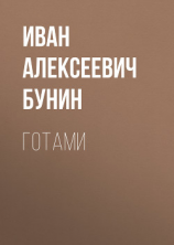 читать Готами