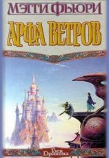 читать Арфа Ветров