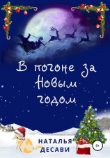 читать В погоне за Новым годом