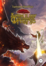 читать Война и мир на планете Фриурус