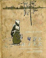 читать Чук и Гек (с иллюстрациями)