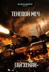 читать Теневой меч