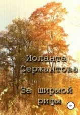 читать За ширмой рифм