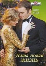 читать Наша новая жизнь