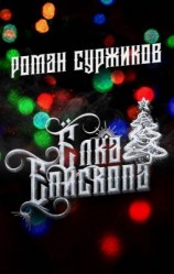 читать Ёлка епископа