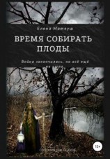 читать Время собирать плоды
