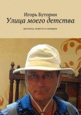 читать Улица моего детства (сборник)