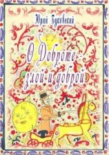 читать Сказка о Доброте – злой и доброй