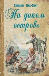 читать На диком острове