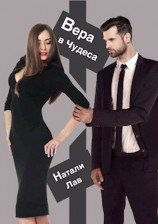 читать Вера в чудеса