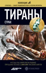 читать Тираны. Книга 2. Страх