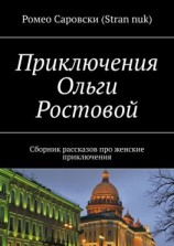 читать Приключения Ольги Ростовой. Сборник рассказов про женские приключения