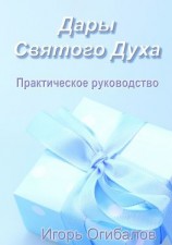 читать Дары Святого Духа. Практическое руководство
