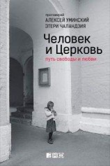 читать Человек и Церковь. Путь свободы и любви