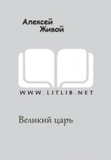 читать Великий царь
