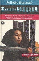 читать Маньчжурская принцесса