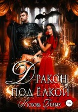 читать Дракон под ёлкой