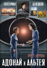 читать Адонай и Альтея