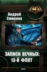 читать Записи Вечных: 13-й флот
