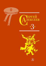 читать Собрание сочинений. Том 3. Упрямая льдина. Сын великана. Двадцать дней. Октябрь шагает по стране. Братишка. Секретная просьба