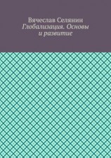 читать Глобализация. Основы и развитие