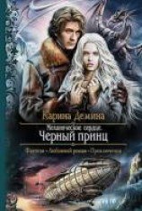 читать Механическое сердце. Чёрный принц