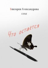 читать Что остается. Стихи
