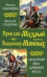 читать Ярослав Мудрый и Владимир Мономах. «Золотой век» Древней Руси (сборник)
