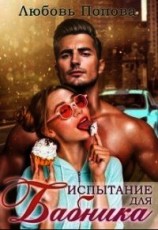 читать Испытание для бабника