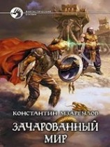 читать Зачарованный мир
