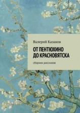 читать От Пентюхино до Красновятска. Сборник рассказов