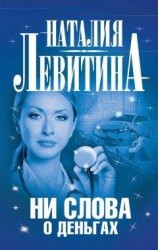 читать Ни слова о деньгах