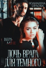 читать Дочь врага для Темного