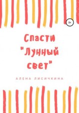 читать Спасти «Лунный свет»