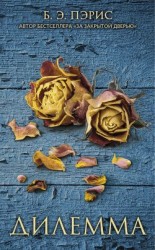 читать Дилемма