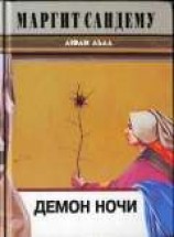 читать Демон ночи